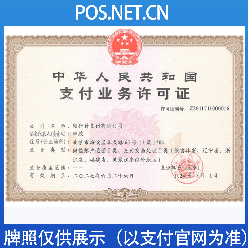 城口随行付支付牌照