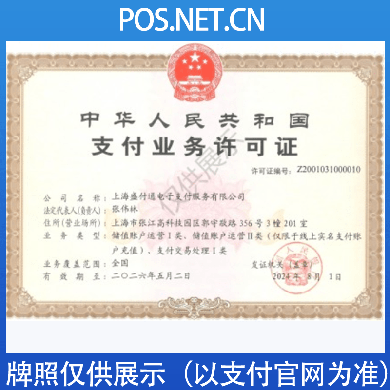 城口盛付通支付牌照