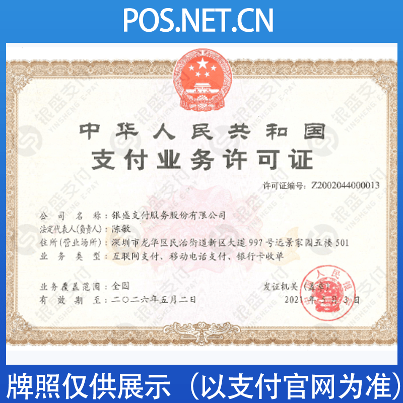 城口银盛支付牌照