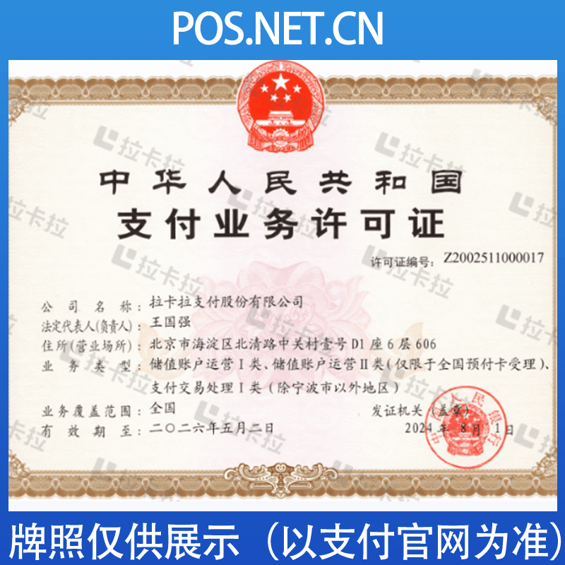 城口拉卡拉支付牌照
